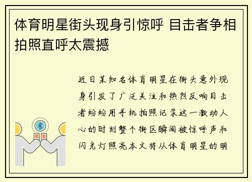 体育明星街头现身引惊呼 目击者争相拍照直呼太震撼