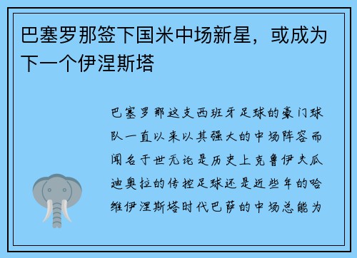 巴塞罗那签下国米中场新星，或成为下一个伊涅斯塔