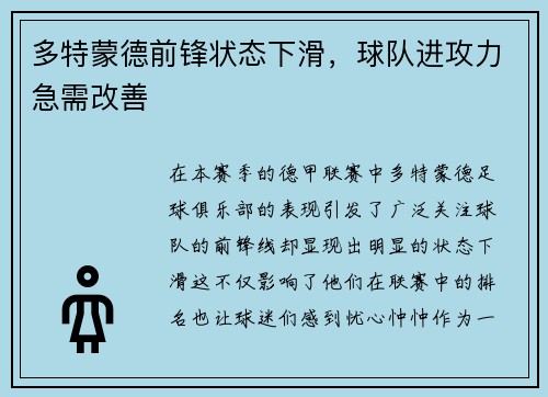 多特蒙德前锋状态下滑，球队进攻力急需改善
