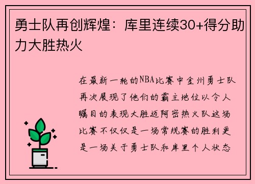 勇士队再创辉煌：库里连续30+得分助力大胜热火