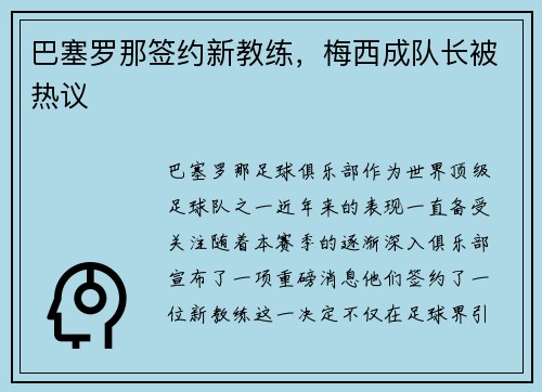 巴塞罗那签约新教练，梅西成队长被热议