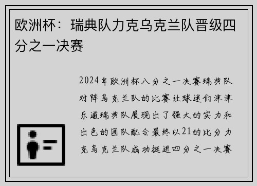 欧洲杯：瑞典队力克乌克兰队晋级四分之一决赛