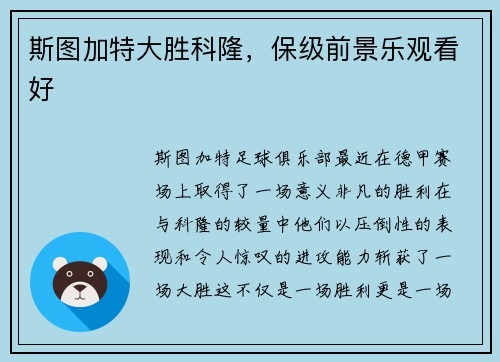 斯图加特大胜科隆，保级前景乐观看好