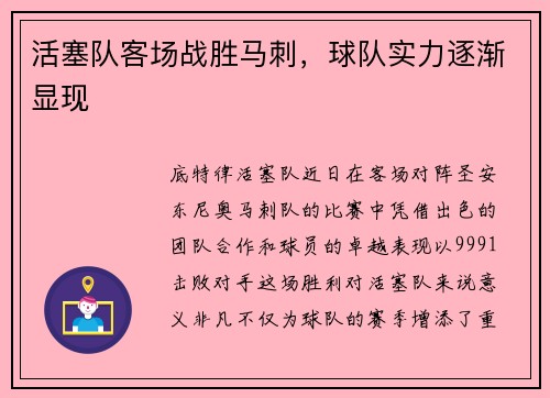 活塞队客场战胜马刺，球队实力逐渐显现