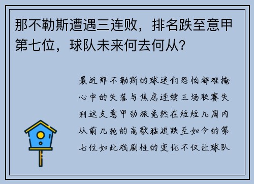 那不勒斯遭遇三连败，排名跌至意甲第七位，球队未来何去何从？