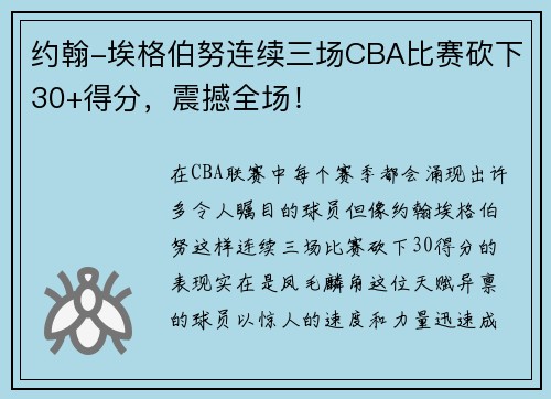 约翰-埃格伯努连续三场CBA比赛砍下30+得分，震撼全场！