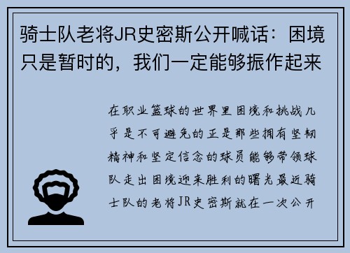 骑士队老将JR史密斯公开喊话：困境只是暂时的，我们一定能够振作起来！