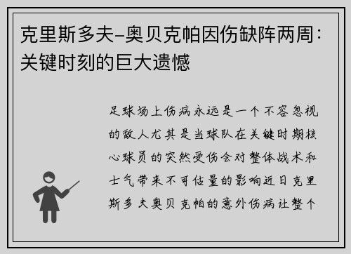 克里斯多夫-奥贝克帕因伤缺阵两周：关键时刻的巨大遗憾