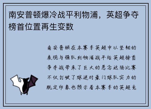 南安普顿爆冷战平利物浦，英超争夺榜首位置再生变数