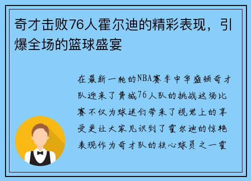 奇才击败76人霍尔迪的精彩表现，引爆全场的篮球盛宴