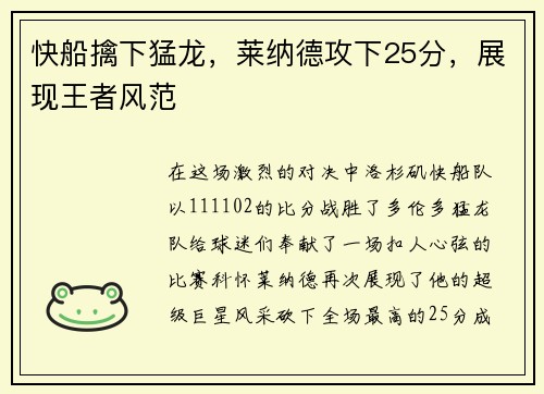 快船擒下猛龙，莱纳德攻下25分，展现王者风范