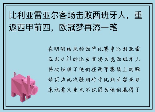 比利亚雷亚尔客场击败西班牙人，重返西甲前四，欧冠梦再添一笔