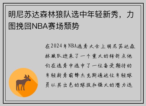 明尼苏达森林狼队选中年轻新秀，力图挽回NBA赛场颓势