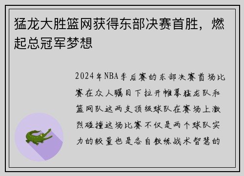 猛龙大胜篮网获得东部决赛首胜，燃起总冠军梦想