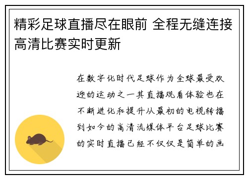 精彩足球直播尽在眼前 全程无缝连接高清比赛实时更新
