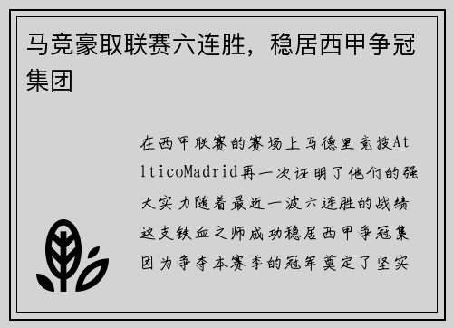 马竞豪取联赛六连胜，稳居西甲争冠集团