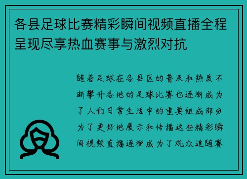 各县足球比赛精彩瞬间视频直播全程呈现尽享热血赛事与激烈对抗