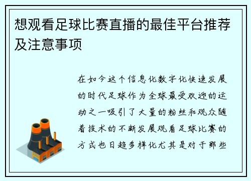 想观看足球比赛直播的最佳平台推荐及注意事项