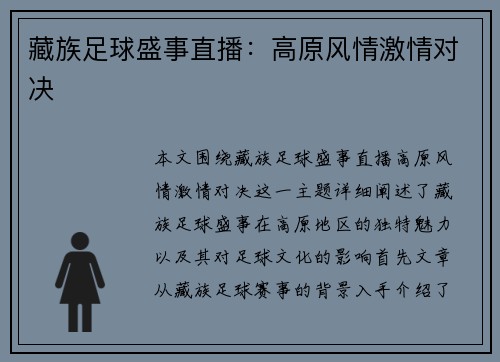 藏族足球盛事直播：高原风情激情对决