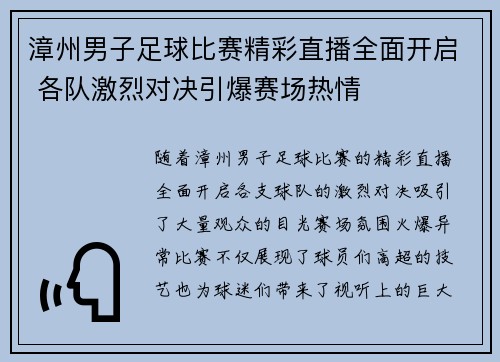 漳州男子足球比赛精彩直播全面开启 各队激烈对决引爆赛场热情