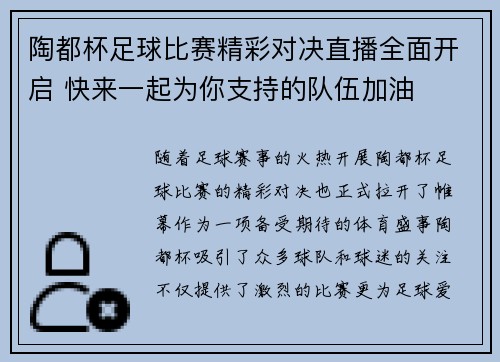 陶都杯足球比赛精彩对决直播全面开启 快来一起为你支持的队伍加油